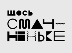 Щось Смачненьке